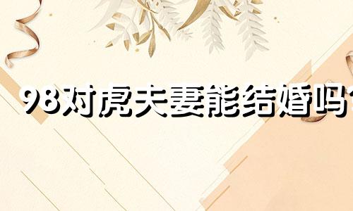 98对虎夫妻能结婚吗?