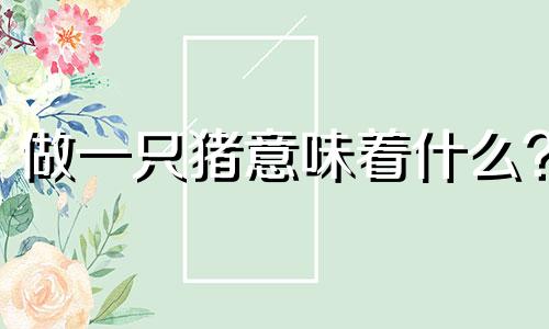 做一只猪意味着什么?