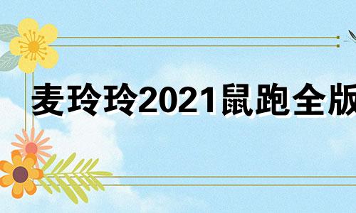 麦玲玲2021鼠跑全版