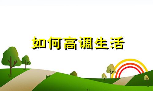 如何高调生活