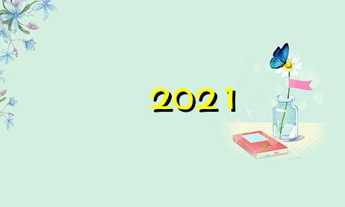 2021 84年鼠男情感运势鼠男生肖交配表