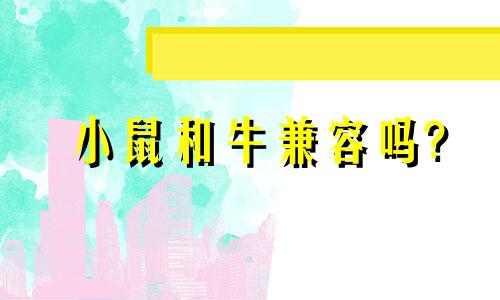 小鼠和牛兼容吗?