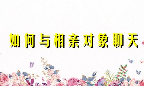 如何与相亲对象聊天