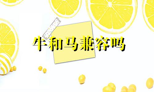牛和马兼容吗