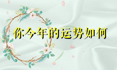 你今年的运势如何