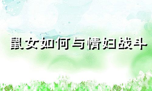 鼠女如何与情妇战斗