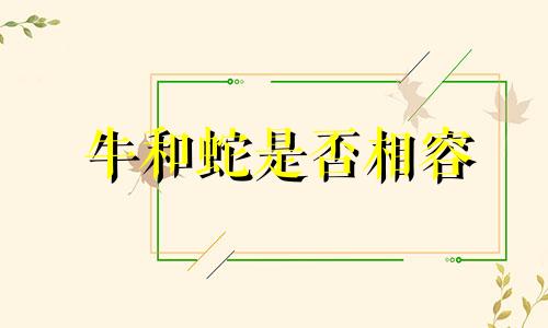 牛和蛇是否相容