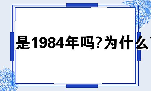是1984年吗?为什么?