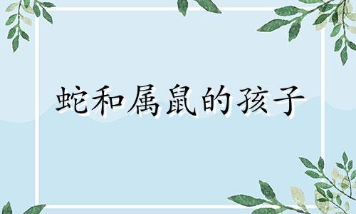 蛇和属鼠的孩子