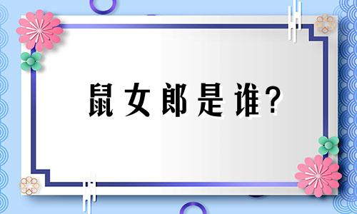 鼠女郎是谁?