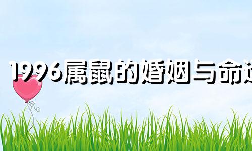 1996属鼠的婚姻与命运