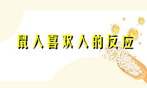 鼠人喜欢人的反应