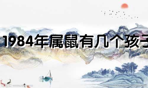 1984年属鼠有几个孩子?