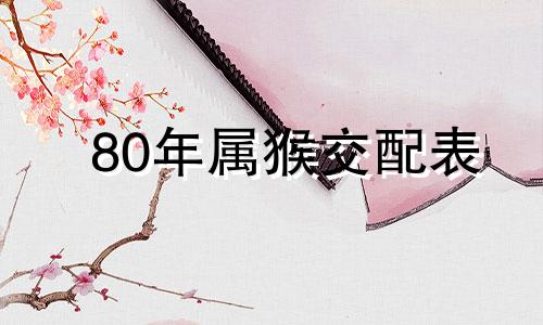 80年属猴交配表