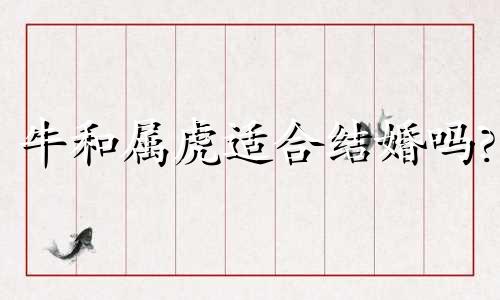 牛和属虎适合结婚吗?