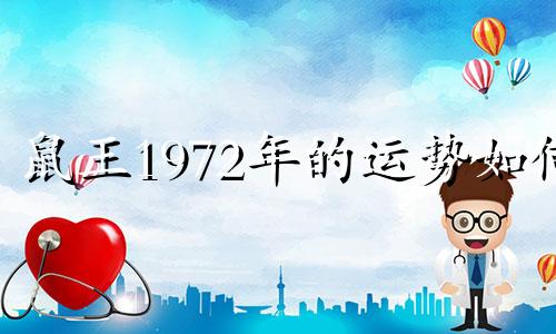 鼠王1972年的运势如何