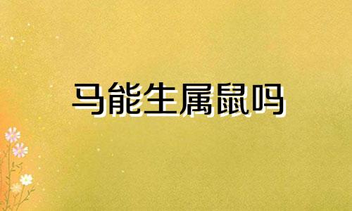 马能生属鼠吗
