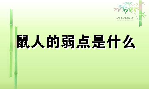 鼠人的弱点是什么