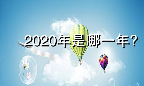 2020年是哪一年?