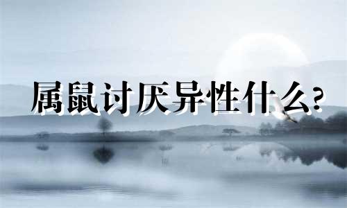 属鼠讨厌异性什么?