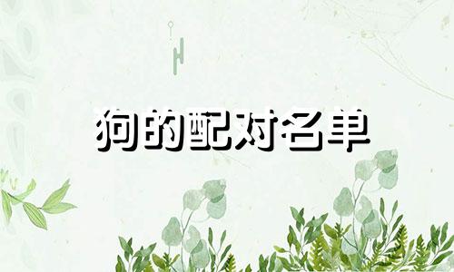 狗的配对名单