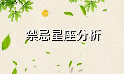 禁忌星座分析