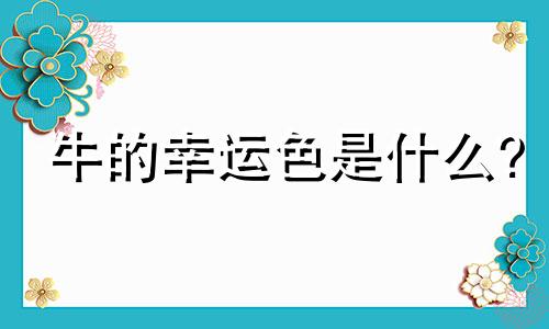 牛的幸运色是什么?