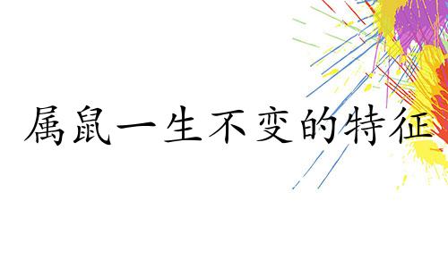 属鼠一生不变的特征