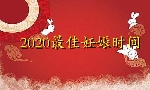2020最佳妊娠时间