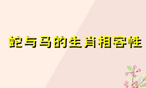 蛇与马的生肖相容性