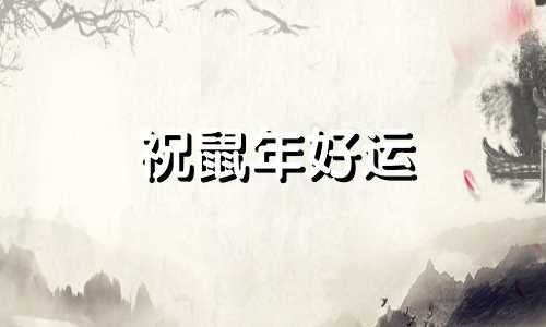 祝鼠年好运