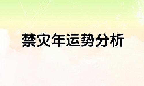 禁灾年运势分析