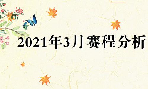 2021年3月赛程分析