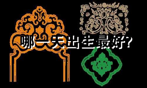 哪一天出生最好?