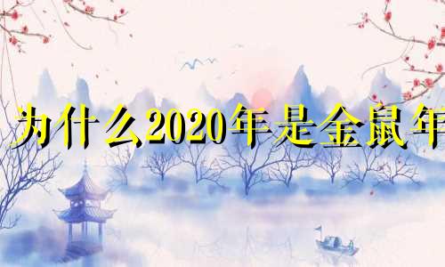 为什么2020年是金鼠年?