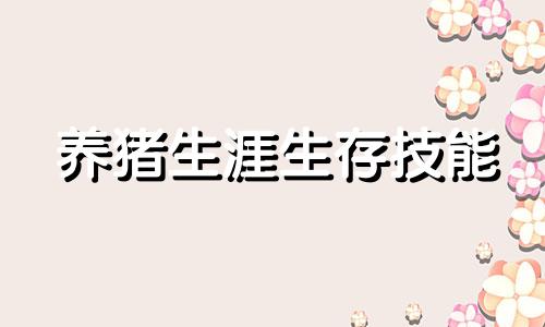 养猪生涯生存技能