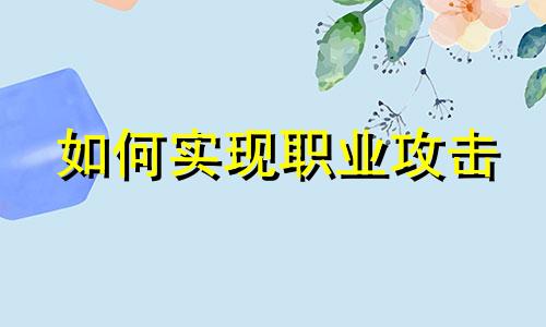 如何实现职业攻击