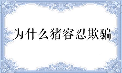 为什么猪容忍欺骗