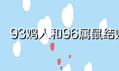 93鸡人和96属鼠结婚