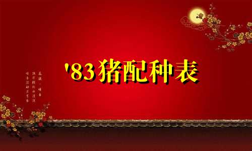 '83猪配种表
