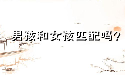 男孩和女孩匹配吗?