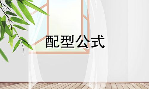 配型公式