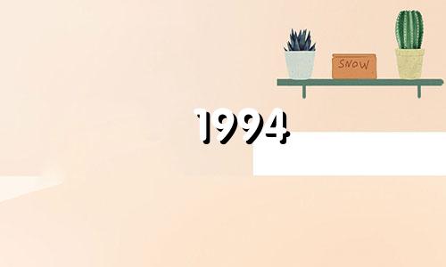 1994 Dog是1989 snake的对手吗?1989年蛇婚1994年狗婚