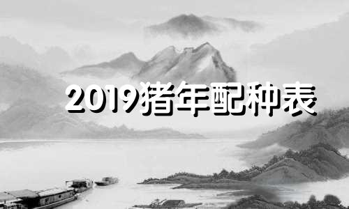 2019猪年配种表