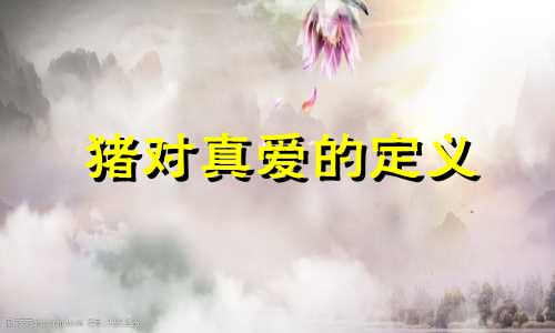 猪对真爱的定义