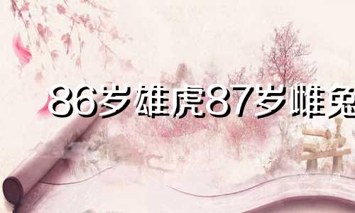86岁雄虎87岁雌兔
