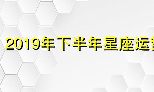 2019年下半年星座运势