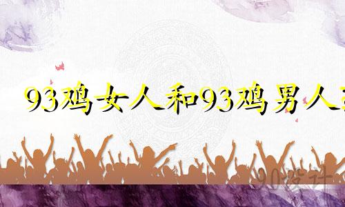 93鸡女人和93鸡男人?