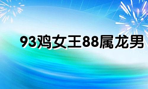 93鸡女王88属龙男