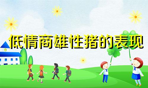 低情商雄性猪的表现